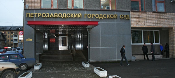 Петрозаводский городской суд